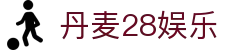 丹麦28娱乐